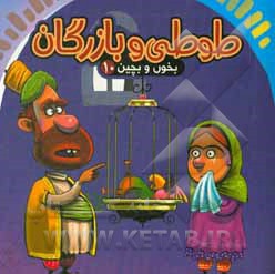 بخون و بچین 10 طوطی و بازرگان ( پازلی )